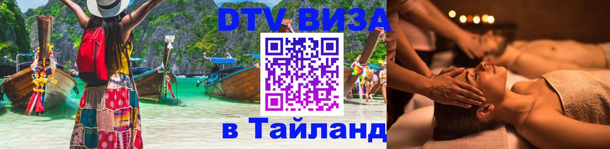 DTV Виза в Тайланд для россиян Жуковский 