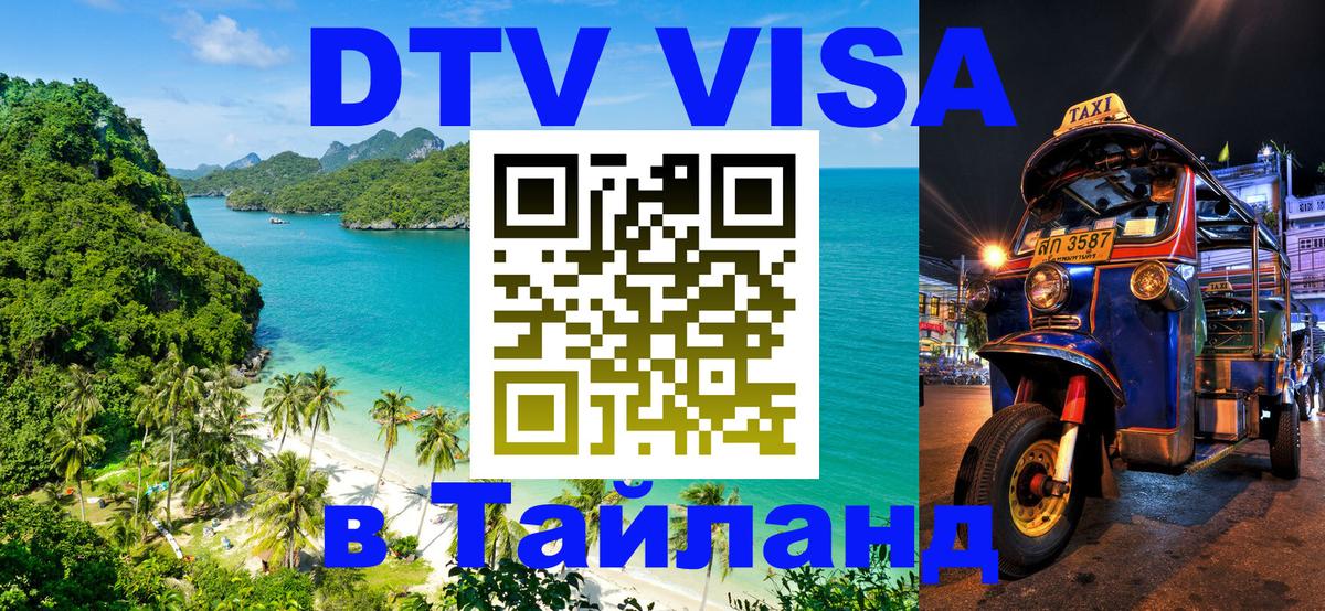 Visa в Таиланд Жуковский 